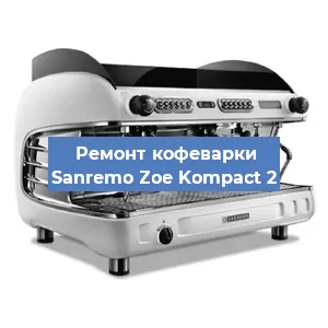 Декальцинация   кофемашины Sanremo Zoe Kompact 2 в Перми